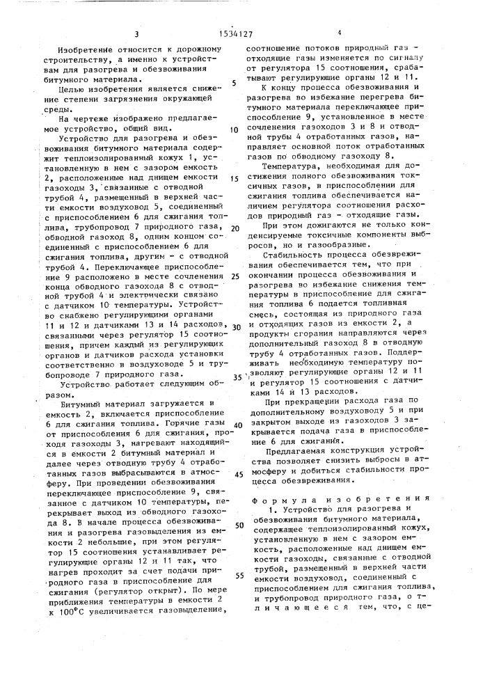 Устройство для разогрева и обезвоживания битумного материала (патент 1534127)