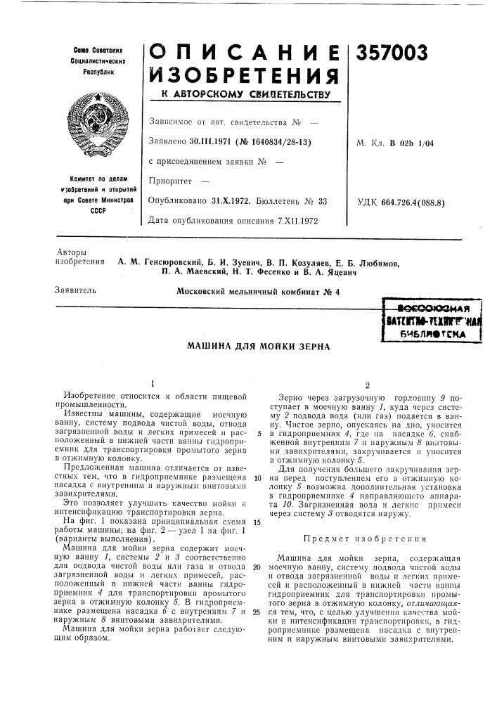Машина для мойки зерна (патент 357003)