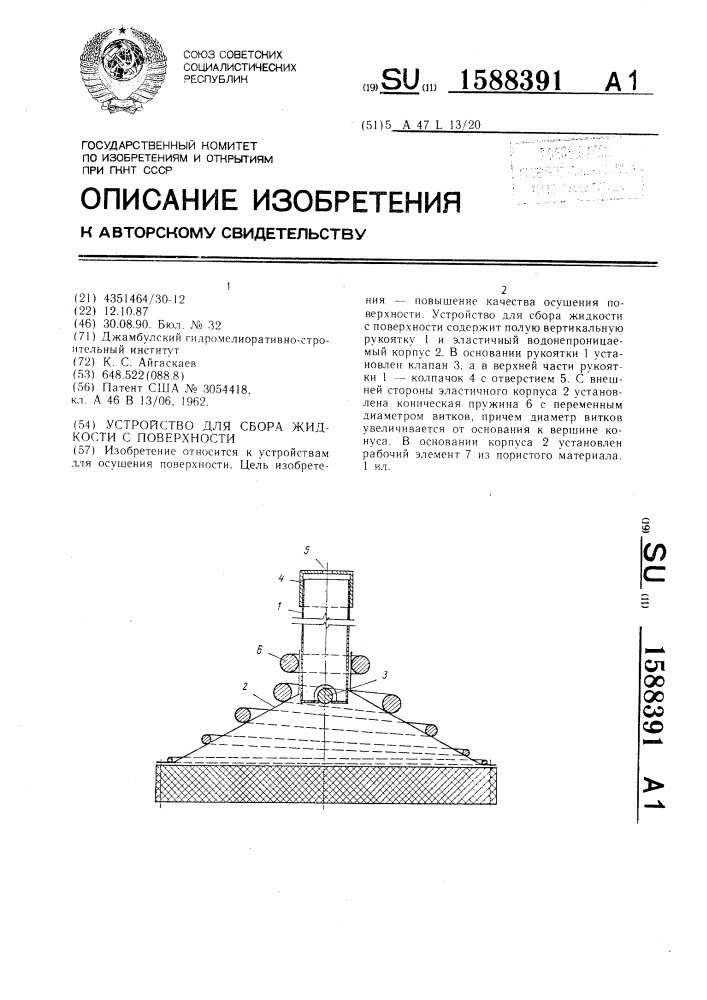 Устройство для сбора жидкости с поверхности (патент 1588391)