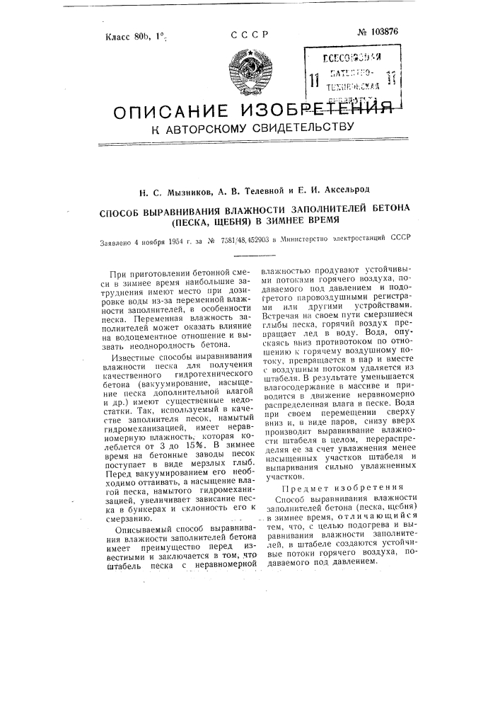 Способ выравнивания влажности заполнителей бетона (песка, щебня) в зимнее время (патент 103876)