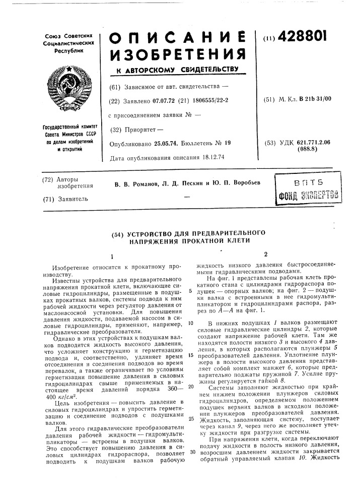 Устройство для предварительного напряжения прокатной клети (патент 428801)
