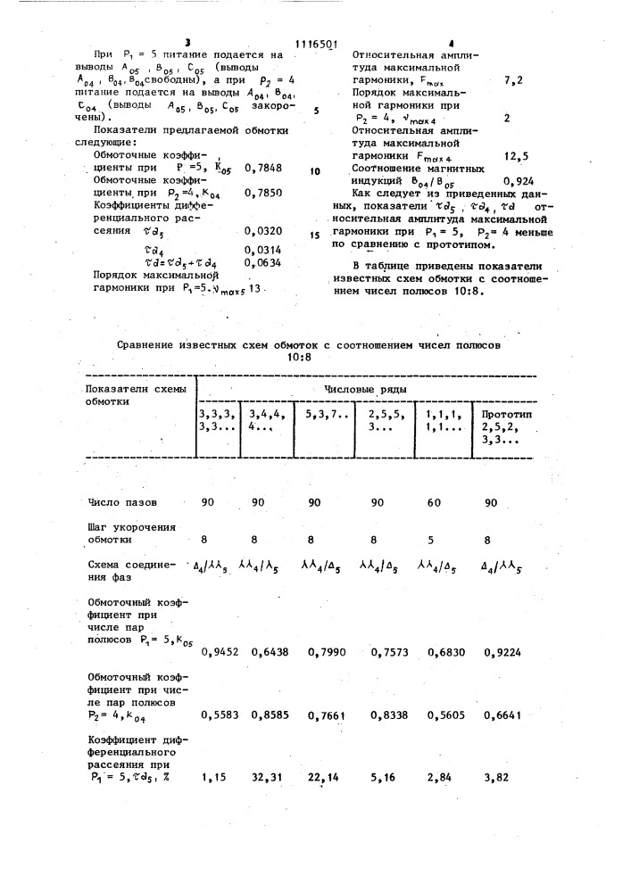 Трехфазная обмотка с переключением чисел полюсов в соотношении 10:8 (патент 1116501)