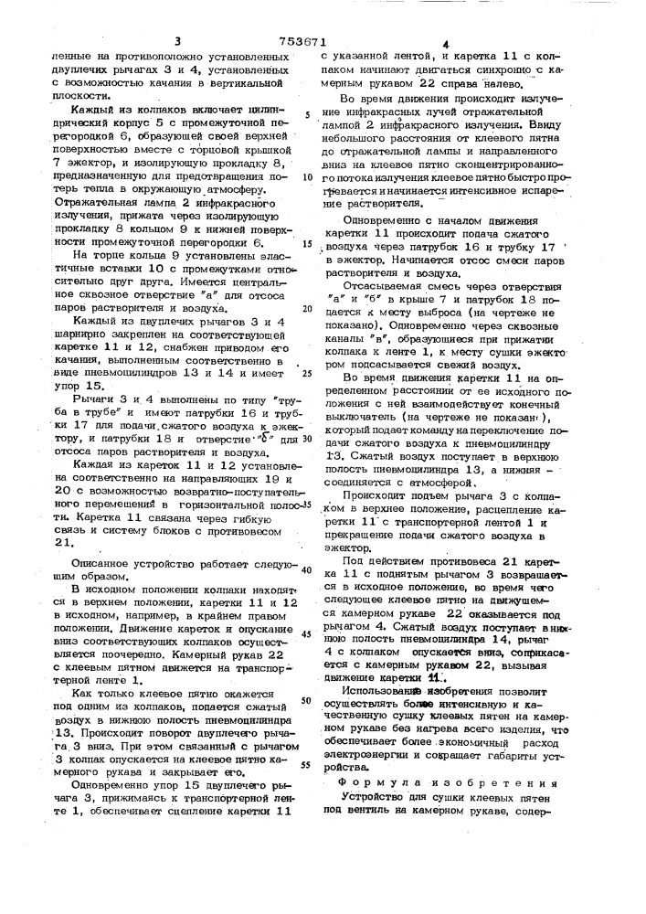 Устройство для сушки клеевых пятен под вентиль на камерном рукаве (патент 753671)