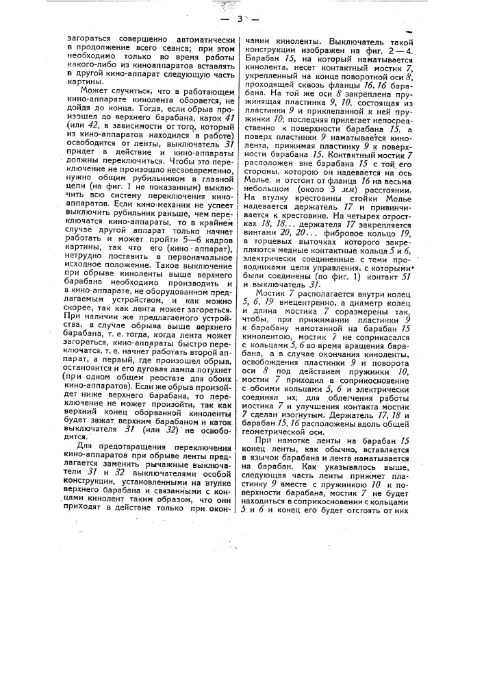 Устройство для переключения двух киноаппаратов (патент 35917)
