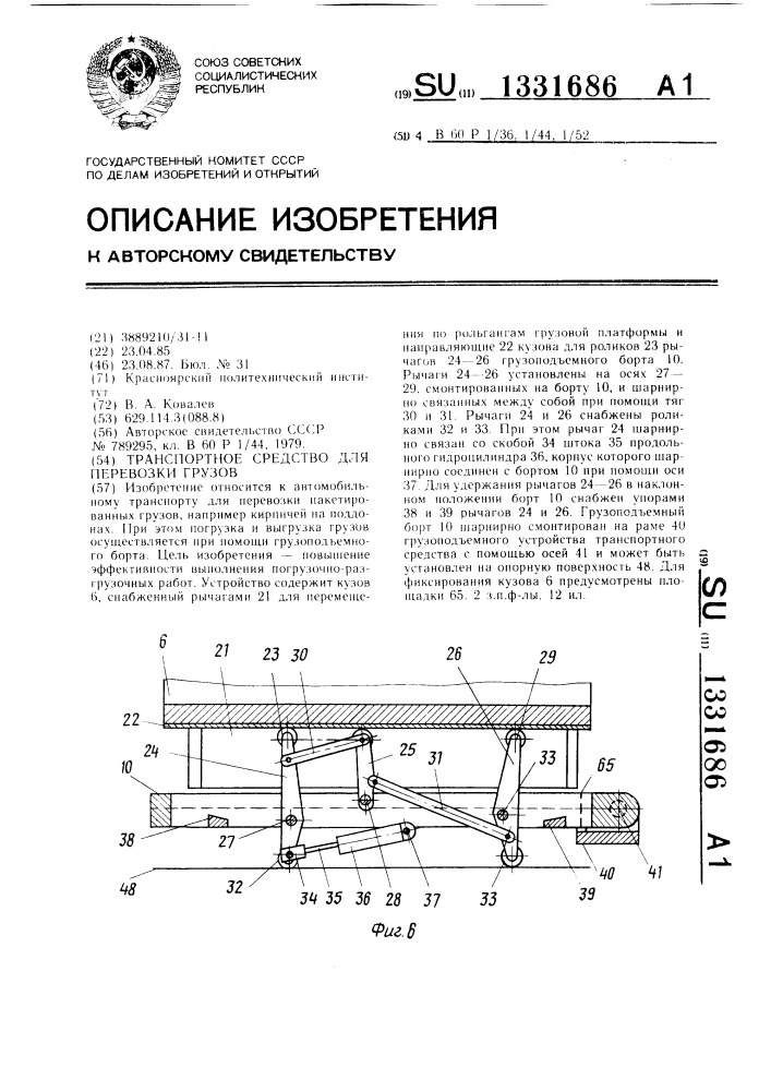 Транспортное средство для перевозки грузов (патент 1331686)