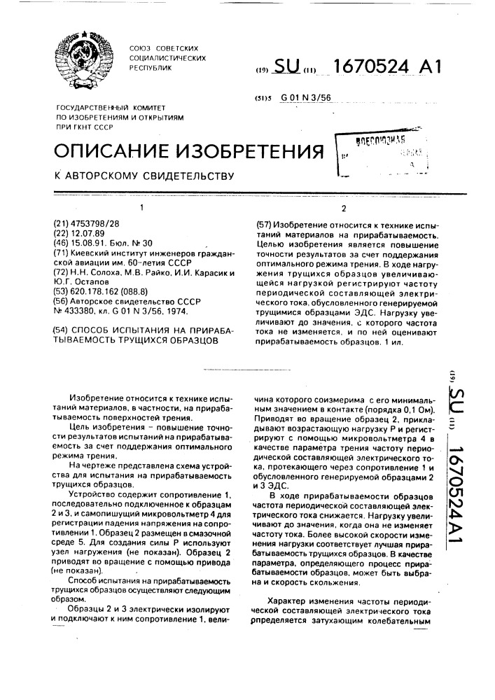 Способ испытания на прирабатываемость трущихся образцов (патент 1670524)