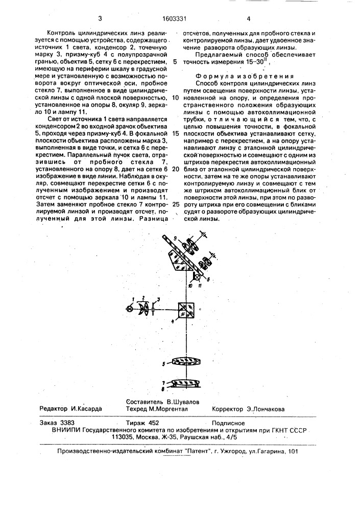 Способ контроля цилиндрических линз (патент 1603331)