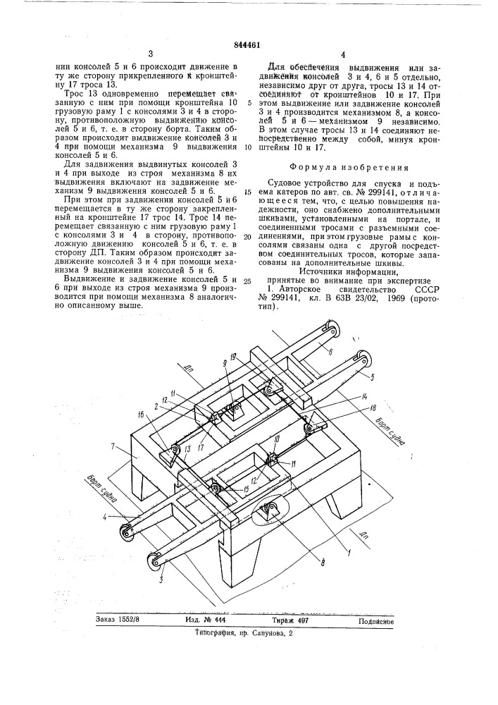 Судовое устройство для спуска ипод'ема katepob (патент 844461)