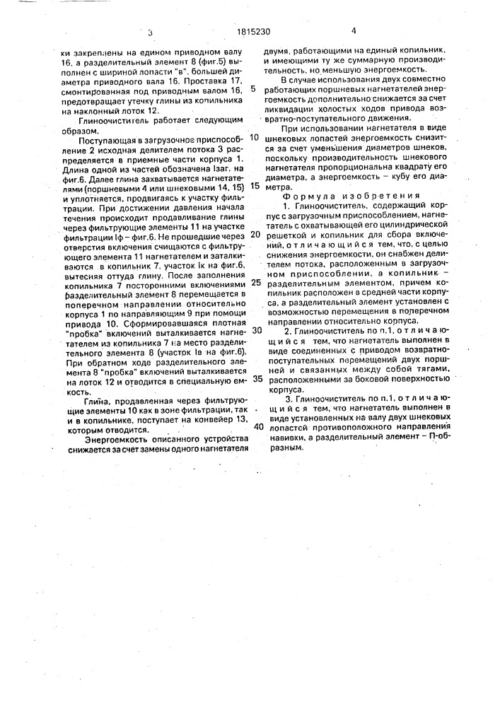 Глиноочиститель (патент 1815230)