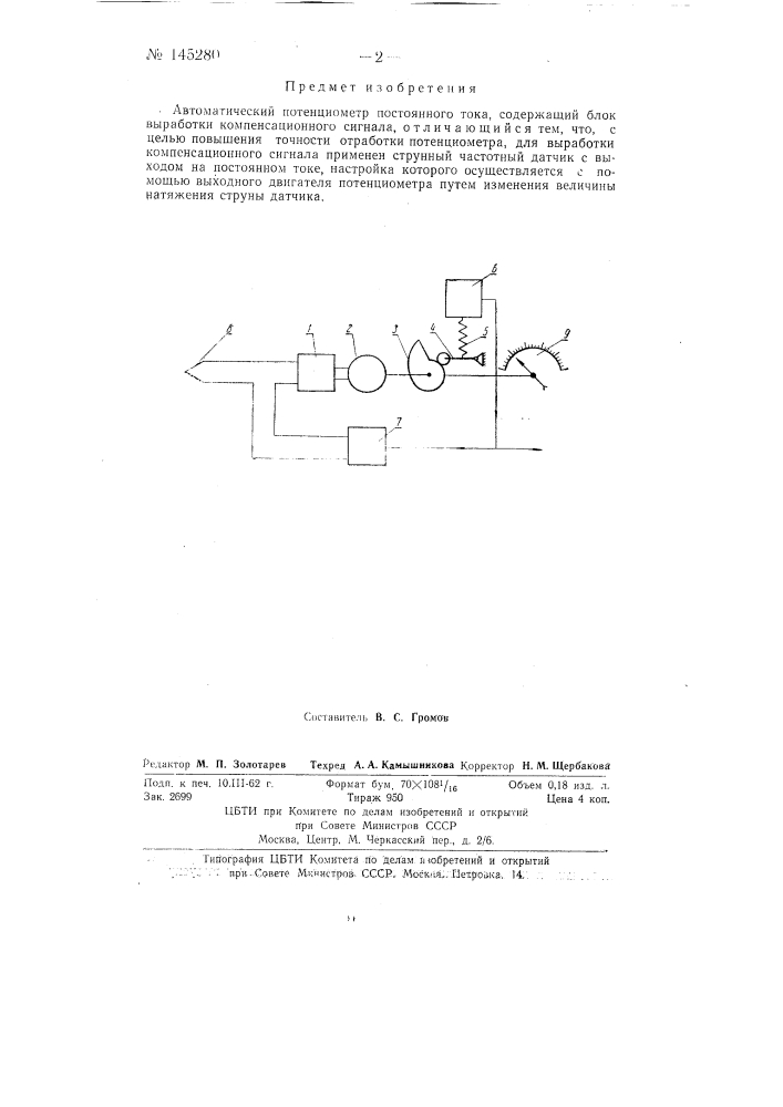 Автоматический потенциометр постоянного тока (патент 145280)