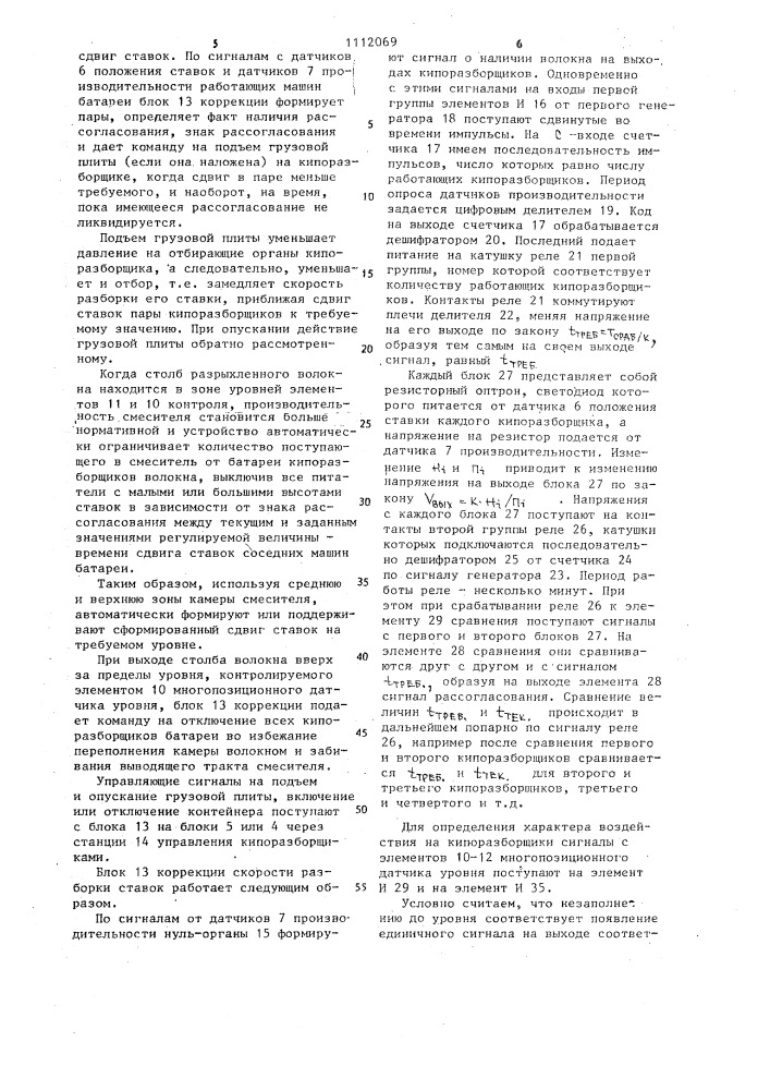 Устройство для регулирования производительности и сдвига ставок кипоразборщиков (патент 1112069)