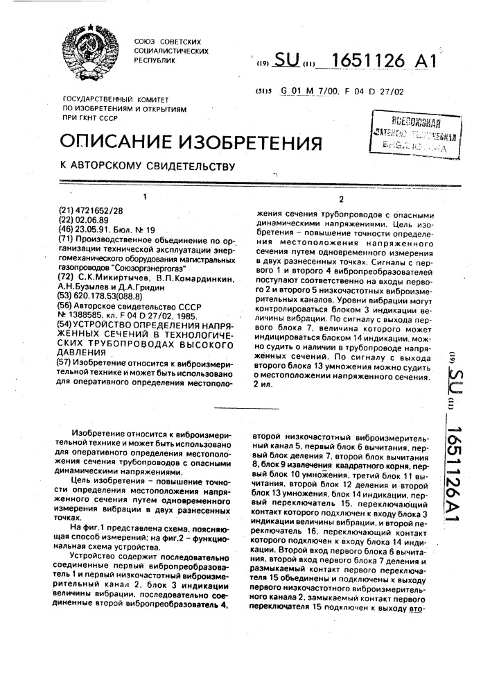 Устройство определения напряженных сечений в технологических трубопроводах высокого давления (патент 1651126)