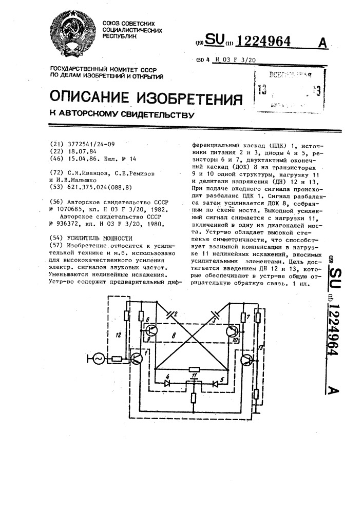 Усилитель мощности (патент 1224964)