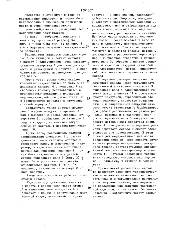 Распылитель жидкости (патент 1281307)