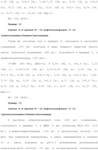 Новое сульфонамидное производное малоновой кислоты и его фармацевтическое применение (патент 2462454)