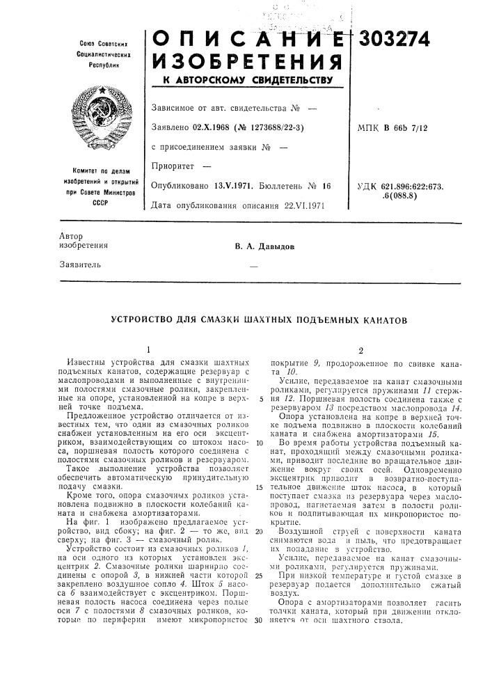 Устройство для смазки шахтных подъемных канатов (патент 303274)