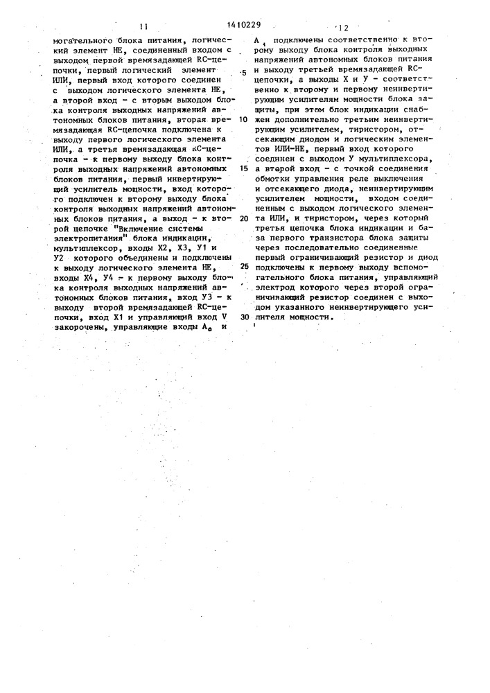 Система электропитания (патент 1410229)