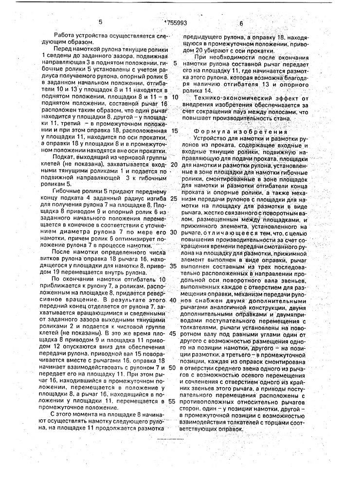 Устройство для намотки и размотки рулонов из проката (патент 1755993)