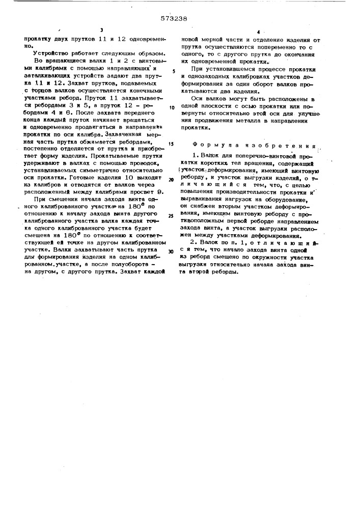 Валок для поперечно-винтовой прокатки коротких тел вращения (патент 573238)