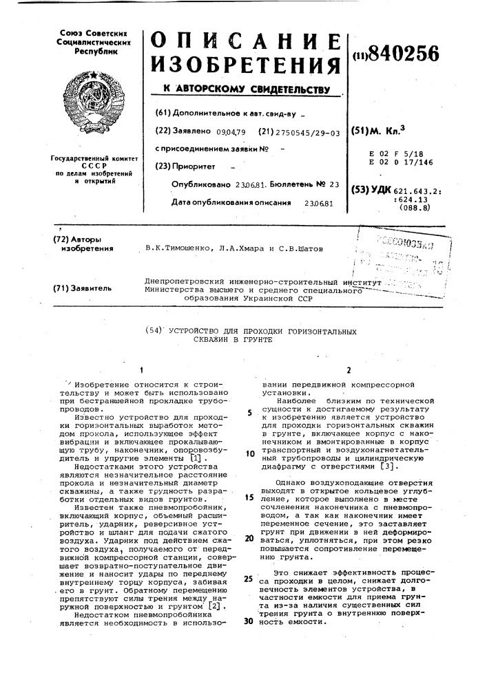 Устройство для проходки горизонтальныхскважин b грунте (патент 840256)