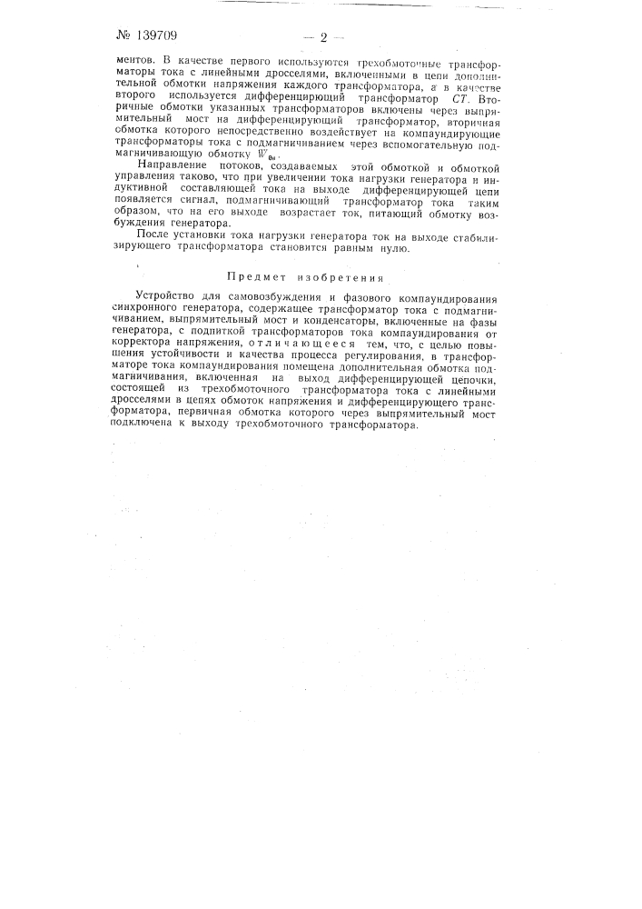 Устройство для самовозбуждения и фазового компаундирования синхронного генератора (патент 139709)