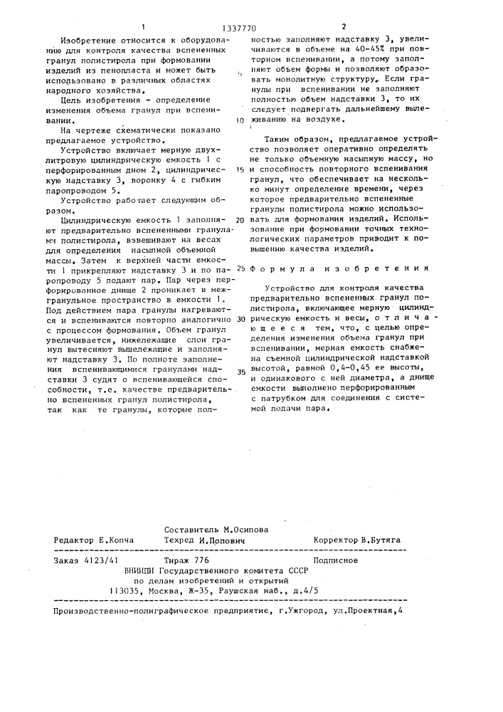 Устройство для контроля качества предварительно вспененных гранул полистирола (патент 1337770)