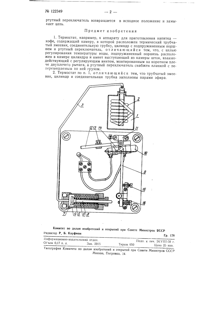 Термостат (патент 122349)