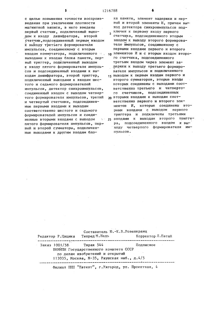 Устройство для воспроизведения с носителя магнитной записи (патент 1216788)