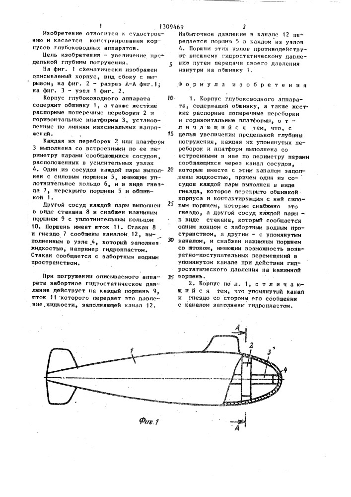 Корпус глубоководного аппарата (патент 1309469)