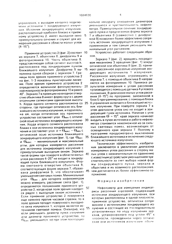 Нефелометр для измерения индикатрисы рассеяния аэрозолей (патент 1684630)