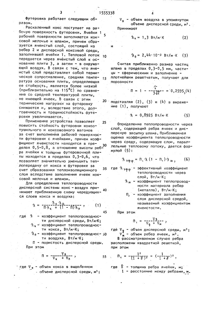 Футеровка вагона для приема и транспортировки раскаленного кокса (патент 1555338)