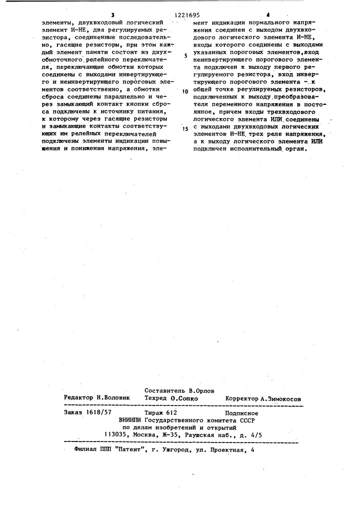 Устройство для защиты электродвигателя от анормальных режимов питания (патент 1221695)