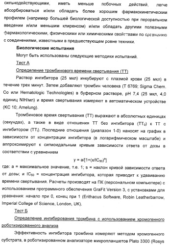 Новые 5,6-дигидропиридин-2-оновые соединения, полезные в качестве ингибиторов тромбина (патент 2335492)