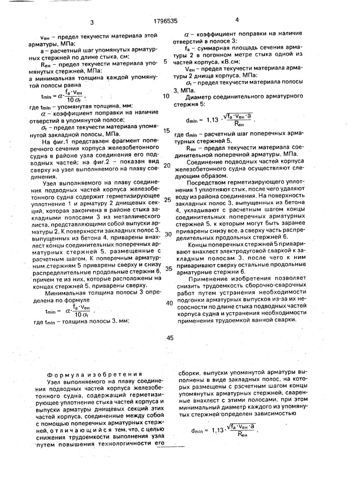 Узел выполняемого на плаву соединения подводных частей корпуса железобетонного судна (патент 1796535)