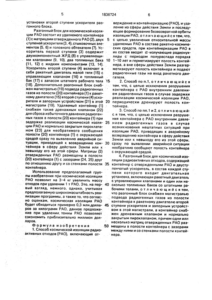 Способ космической изоляции радиоактивных отходов и разгонный блок для его осуществления (патент 1836724)