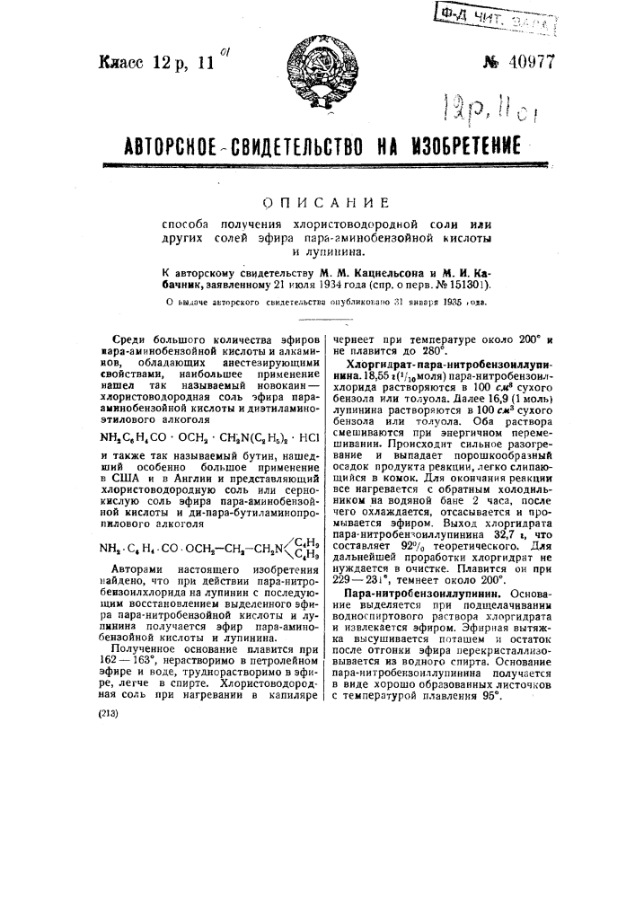 Способ получения хлористо-водородной соли или других солей эфира парааминобензойной кислоты и лупинина (патент 40977)