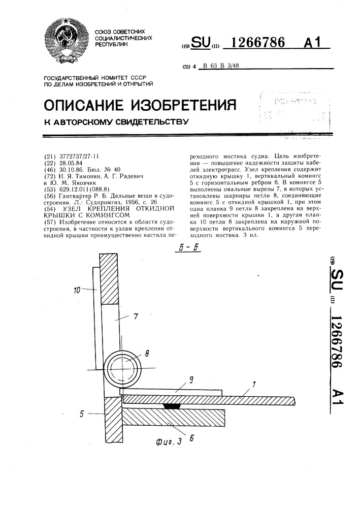 Узел крепления откидной крышки с комингсом (патент 1266786)