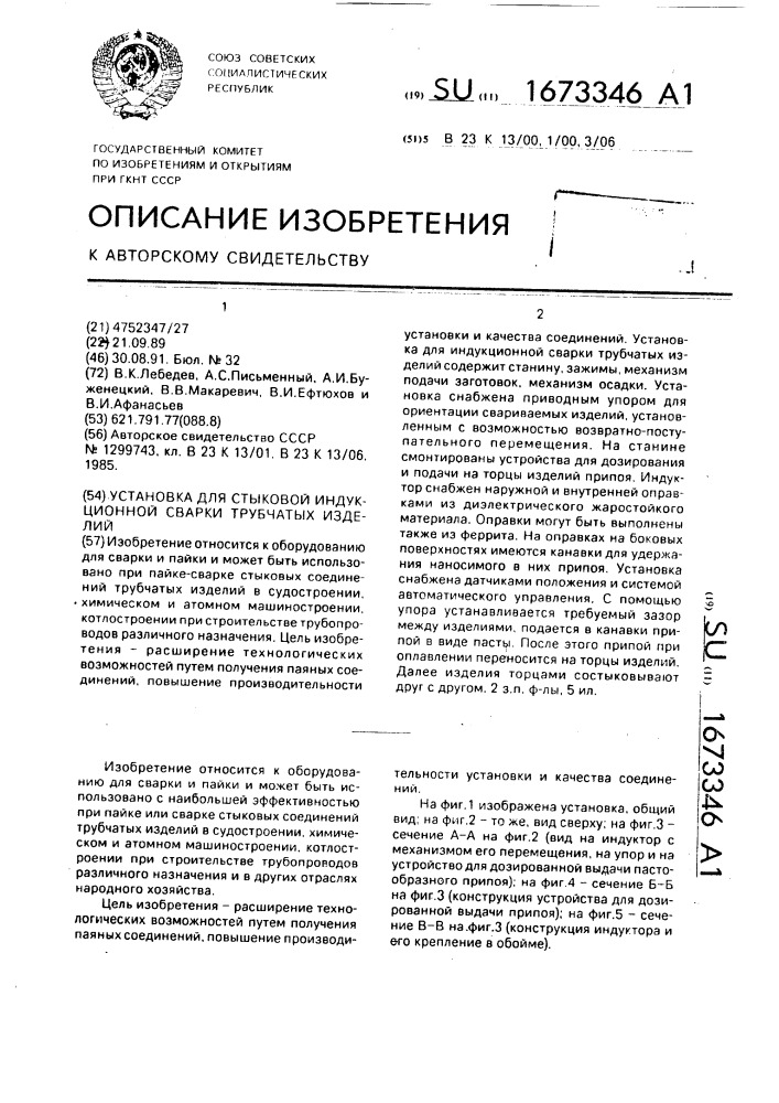 Установка для стыковой индукционной сварки трубчатых изделий (патент 1673346)