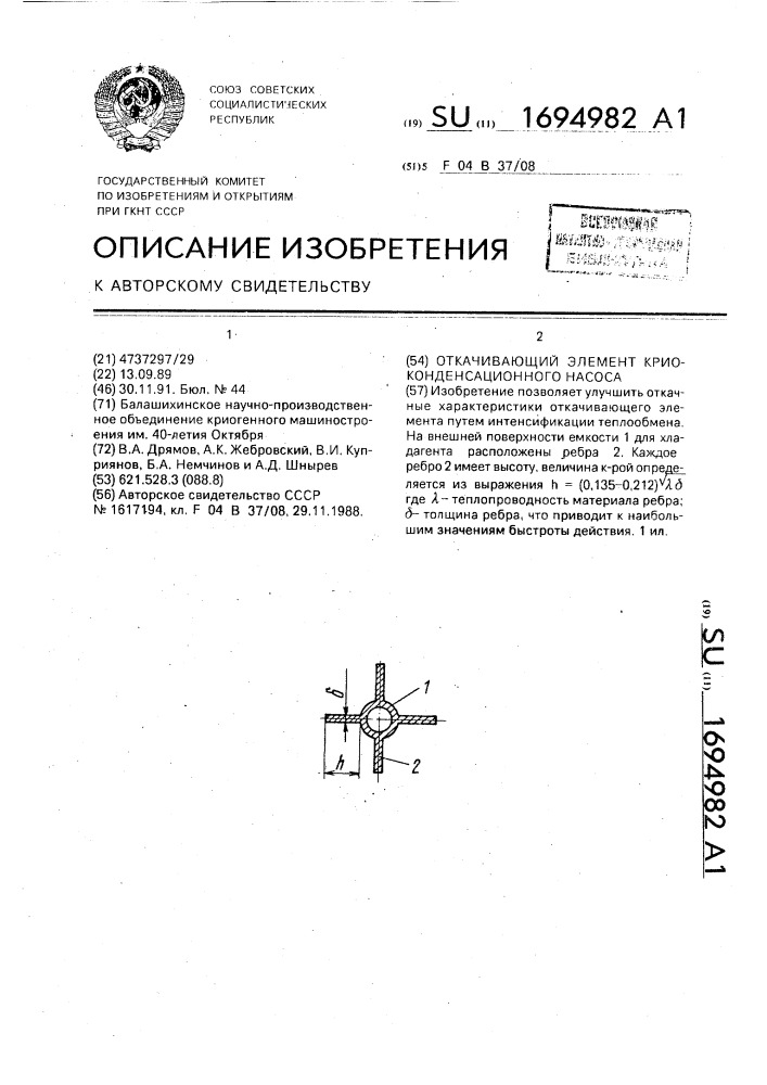 Откачивающий элемент криоконденсационного насоса (патент 1694982)