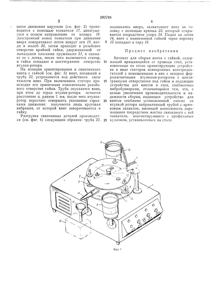 Автомат для сборки винта с гайкой (патент 292748)