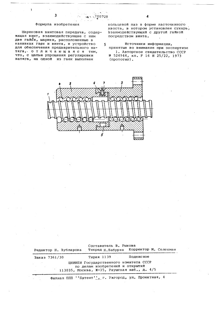 Шариковая винтовая передача (патент 700728)