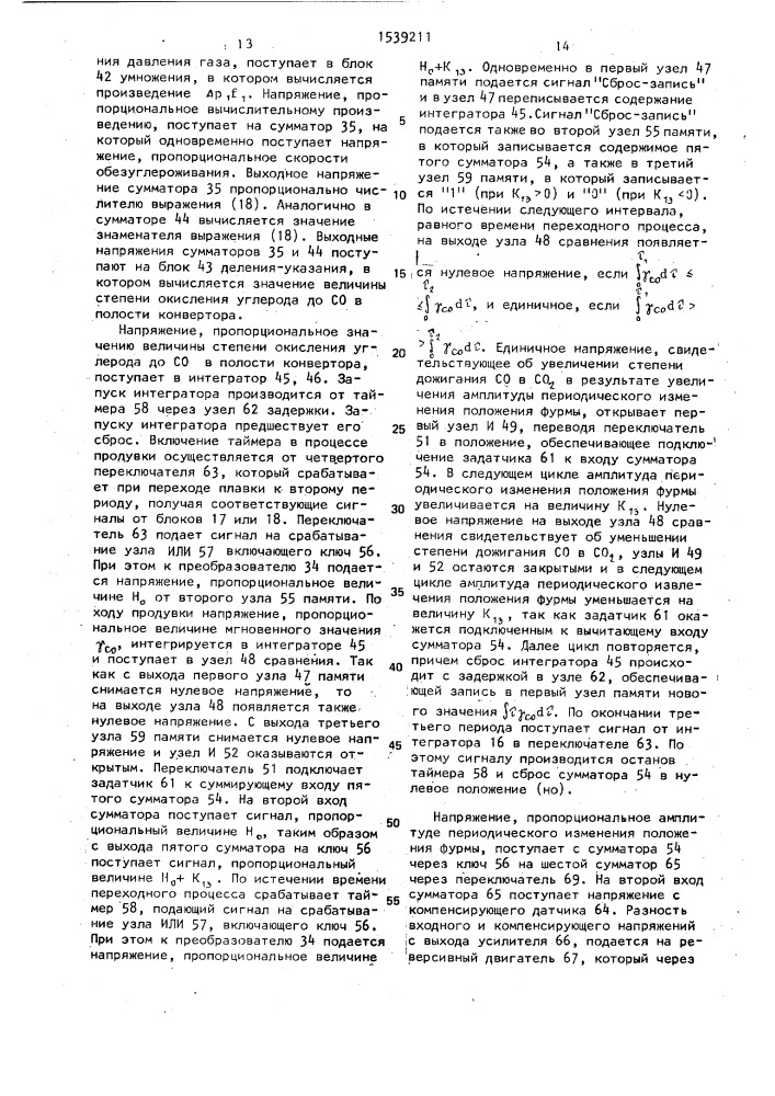 Устройство управления конверторной плавкой (патент 1539211)