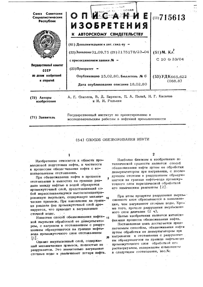 Способ обезвоживания нефти (патент 715613)