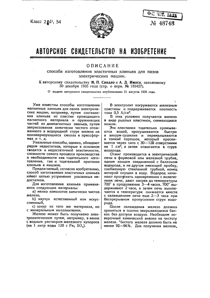 Способ изготовления эластичных клиньев для пазов электрических машин (патент 48748)