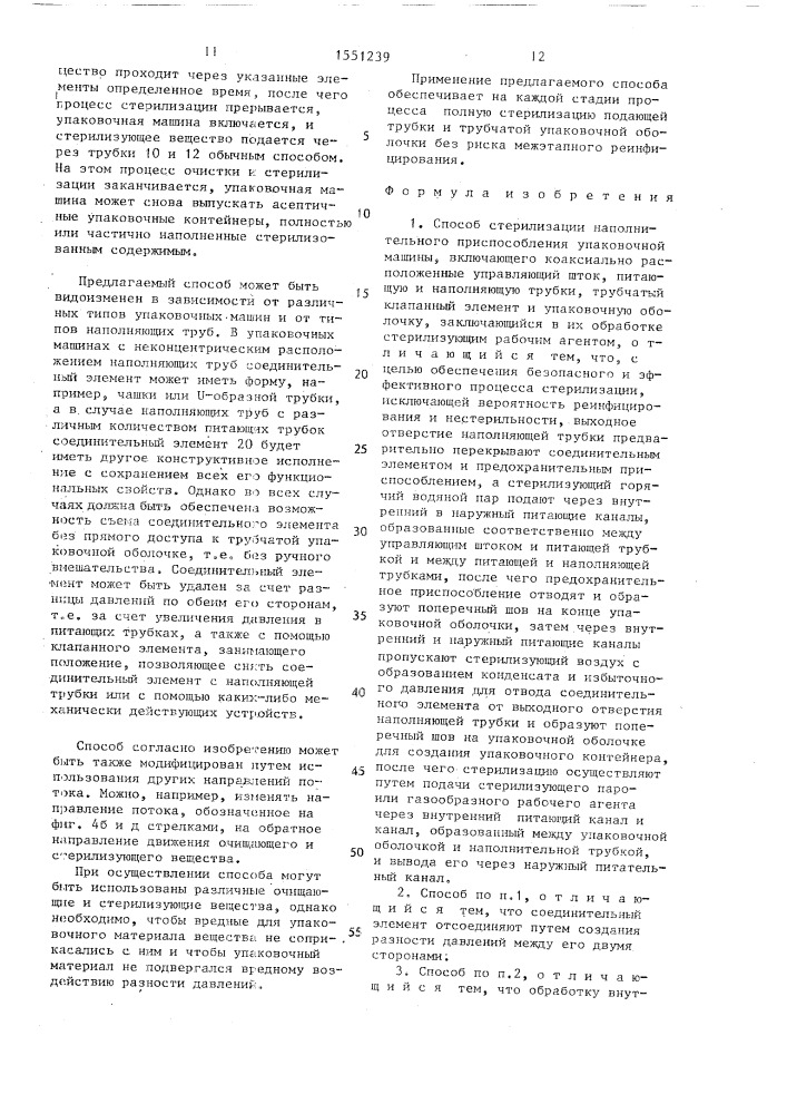 Способ стерилизации наполнительного приспособления упаковочной машины (патент 1551239)
