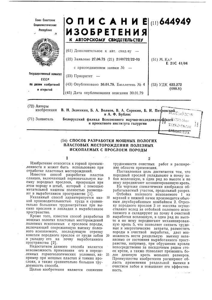 Способ разработки мощных пластовых месторождений полезных ископаемых с прослоем породы (патент 644949)