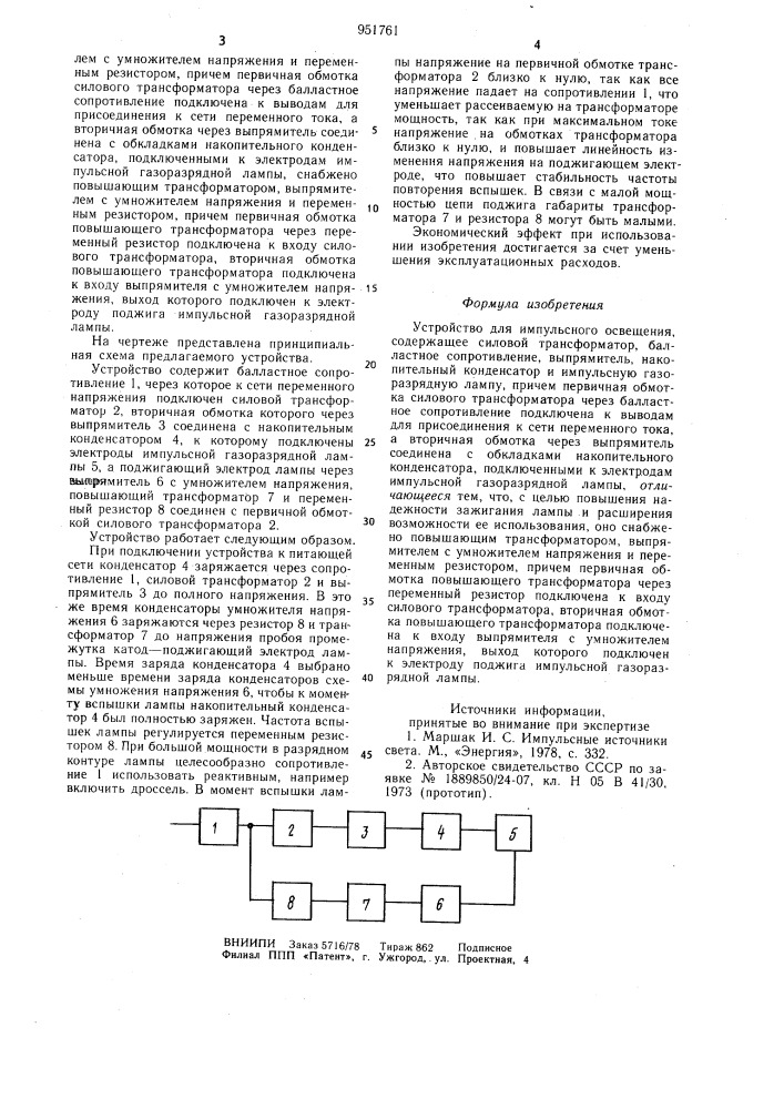 Устройство для импульсного освещения (патент 951761)