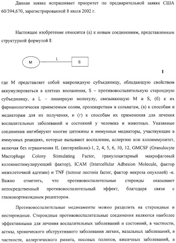 Новые соединения, составы и способы лечения воспалительных заболеваний и состояний (патент 2330858)