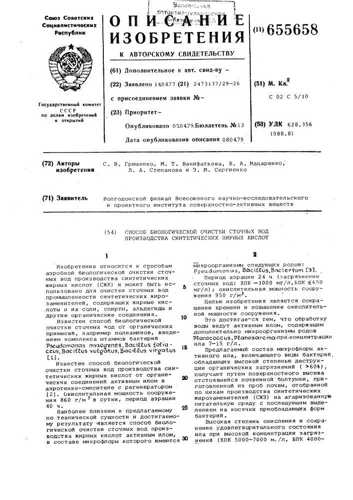 Способ биологической очистки сточных вод производства синтетических жирных кислот (патент 655658)