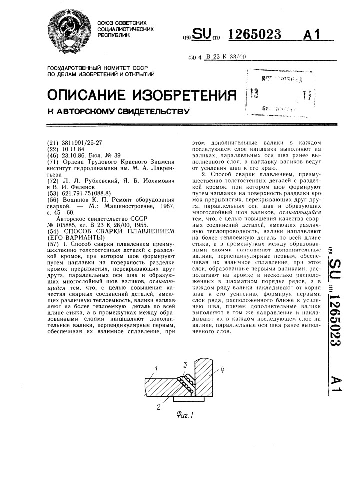 Способ сварки плавлением (его варианты) (патент 1265023)